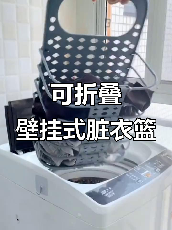 折叠壁挂脏衣篮 洗衣机旁的收纳魔法，让空间与生活同步升级